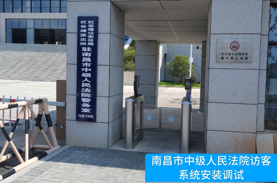 南昌市中级人民法院部署Ebpay助手访客管理系统，提升法院安全管理与服务水